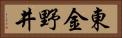 東金野井 Horizontal Portrait