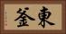 東釜 Horizontal Portrait