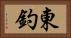 東釣 Horizontal Portrait