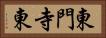 東門寺東 Horizontal Portrait