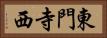 東門寺西 Horizontal Portrait