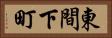東間下町 Horizontal Portrait