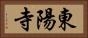 東陽寺 Horizontal Portrait
