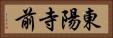 東陽寺前 Horizontal Portrait