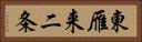 東雁来二条 Horizontal Portrait