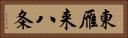 東雁来八条 Horizontal Portrait