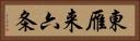 東雁来六条 Horizontal Portrait