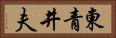 東青井夫 Horizontal Portrait