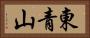 東青山 Horizontal Portrait