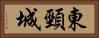 東頸城 Horizontal Portrait