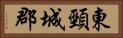 東頸城郡 Horizontal Portrait