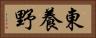 東養野 Horizontal Portrait