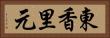 東香里元 Horizontal Portrait