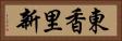 東香里新 Horizontal Portrait