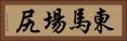 東馬場尻 Horizontal Portrait