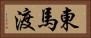 東馬渡 Horizontal Portrait
