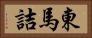 東馬詰 Horizontal Portrait