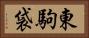 東駒袋 Horizontal Portrait