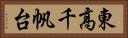 東高千帆台 Horizontal Portrait