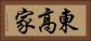 東高家 Horizontal Portrait