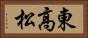 東高松 Horizontal Portrait