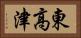 東高津 Horizontal Portrait