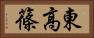 東高篠 Horizontal Portrait