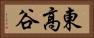東高谷 Horizontal Portrait