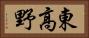 東高野 Horizontal Portrait