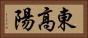 東高陽 Horizontal Portrait