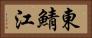東鯖江 Horizontal Portrait