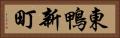 東鴨新町 Horizontal Portrait