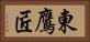 東鷹匠 Horizontal Portrait