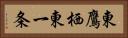 東鷹栖東一条 Horizontal Portrait