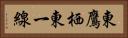 東鷹栖東一線 Horizontal Portrait