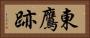 東鷹跡 Horizontal Portrait