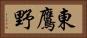 東鷹野 Horizontal Portrait