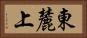 東麓上 Horizontal Portrait