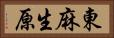 東麻生原 Horizontal Portrait