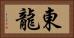 東龍 Horizontal Portrait