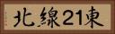 東１２線北 Horizontal Portrait