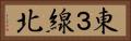 東３線北 Horizontal Portrait