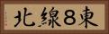 東８線北 Horizontal Portrait