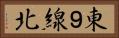 東９線北 Horizontal Portrait