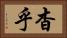 杳乎 Horizontal Portrait