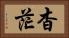 杳茫 Horizontal Portrait