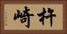 杵崎 Horizontal Portrait