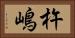 杵嶋 Horizontal Portrait