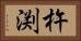 杵渕 Horizontal Portrait