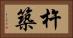 杵築 Horizontal Portrait